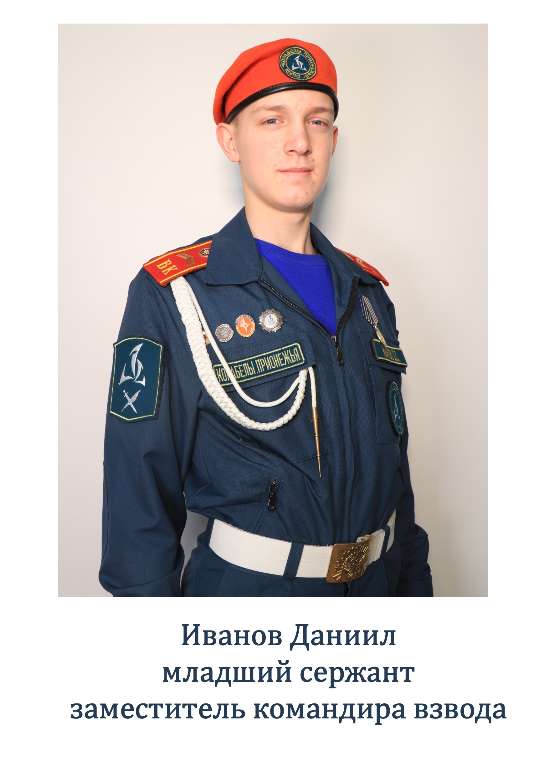 Иванов  Даниил Сергеевич.