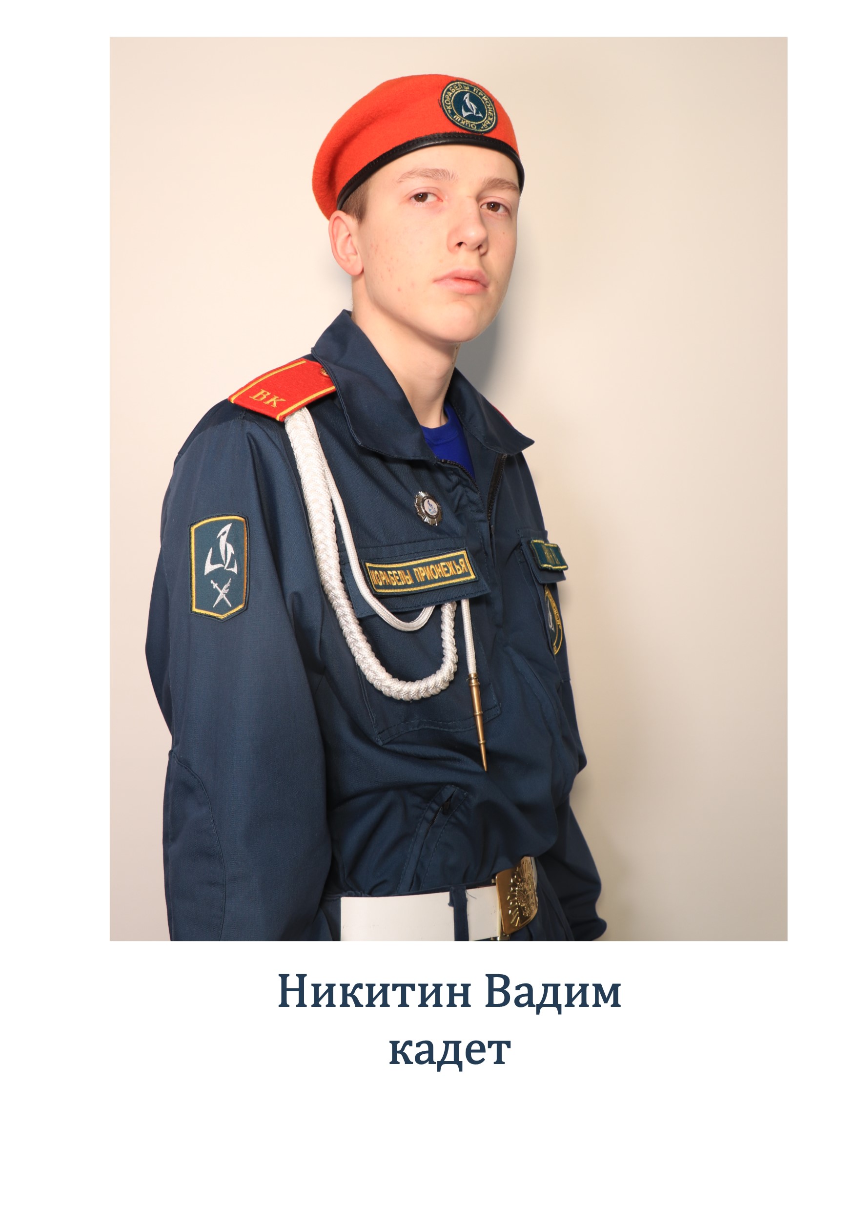 Никитин Вадим Александрович.